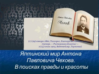 Ялтинский мир Антона Павловича Чехова. В поисках правды и красоты