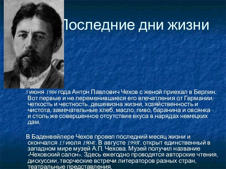 Последние дни жизни   5 июня 1904 года Антон Павлович Чехов