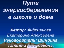 Энергосбережение в школе