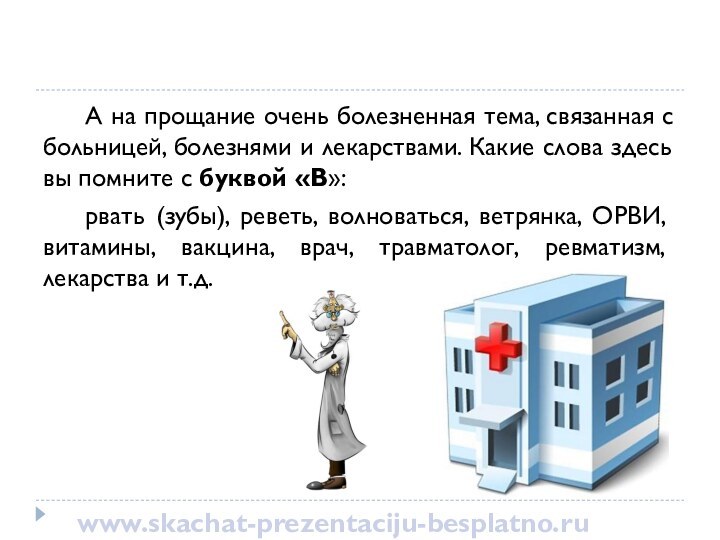 А на прощание очень болезненная тема, связанная с больницей, болезнями и лекарствами.