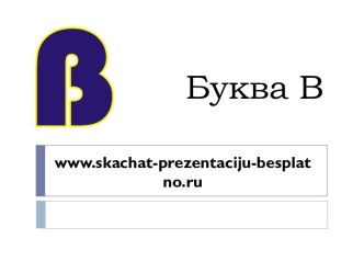 Буква В