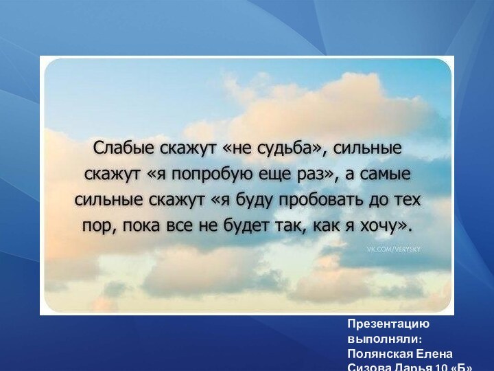 Презентацию выполняли:Полянская ЕленаСизова Дарья 10 «Б»