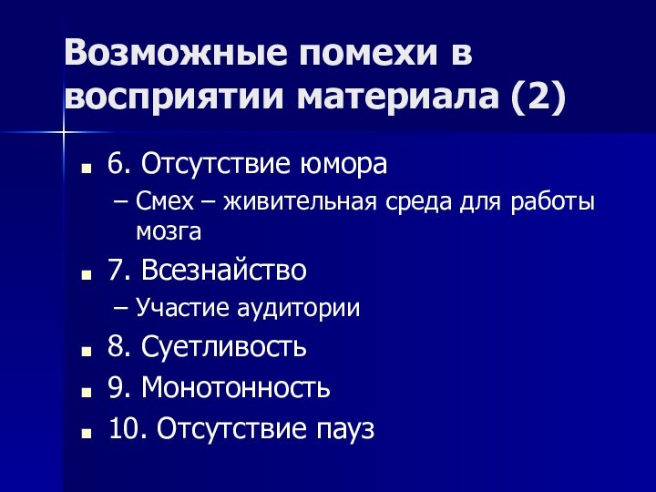 Возможные помехи в восприятии материала (2)6. Отсутствие юмораСмех – живительная среда для