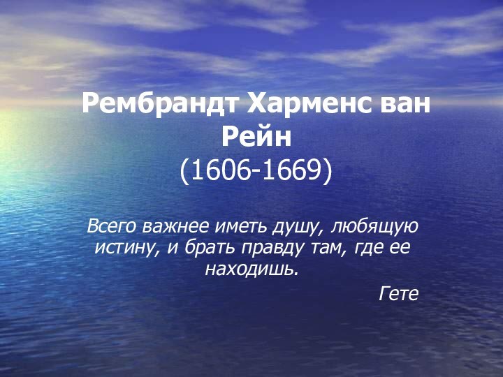 Рембрандт Харменс ван Рейн (1606-1669)Всего важнее иметь душу, любящую истину, и брать