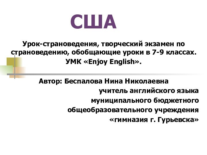 СШАУрок-страноведения, творческий экзамен по страноведению, обобщающие уроки в 7-9