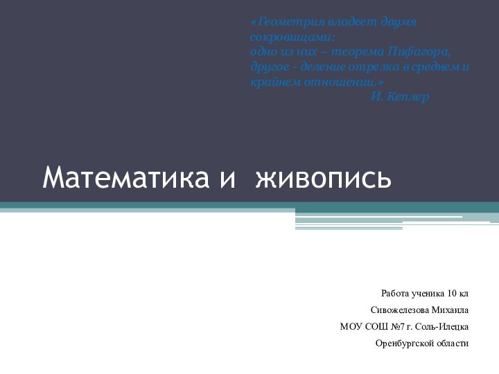 Математика и живопись«Геометрия владеет двумя сокровищами:одно из них – теорема Пифагора, другое