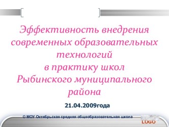 Эффективность внедрения современных образовательных технологий в практику школ Рыбинского муниципального района