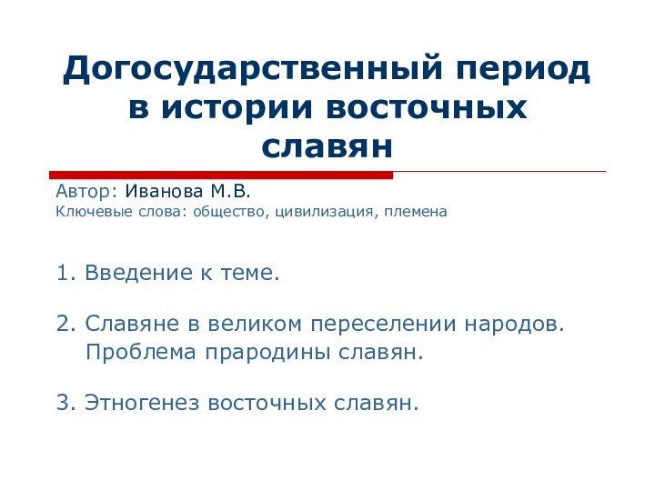 Догосударственный период в истории восточных славянАвтор: Иванова М.В.Ключевые слова: общество, цивилизация, племена1.