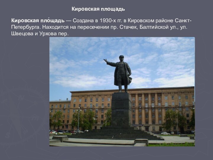 Кировская площадьКировская пло́щадь — Создана в 1930-х гг. в Кировском районе Санкт-Петербурга. Находится