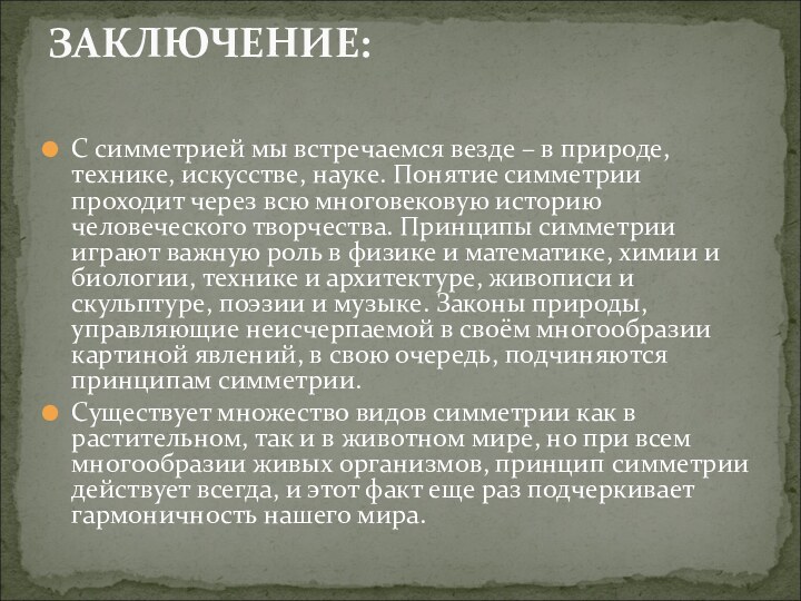 С симметрией мы встречаемся везде – в природе, технике, искусстве, науке. Понятие