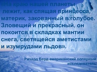 Природа Антарктиды