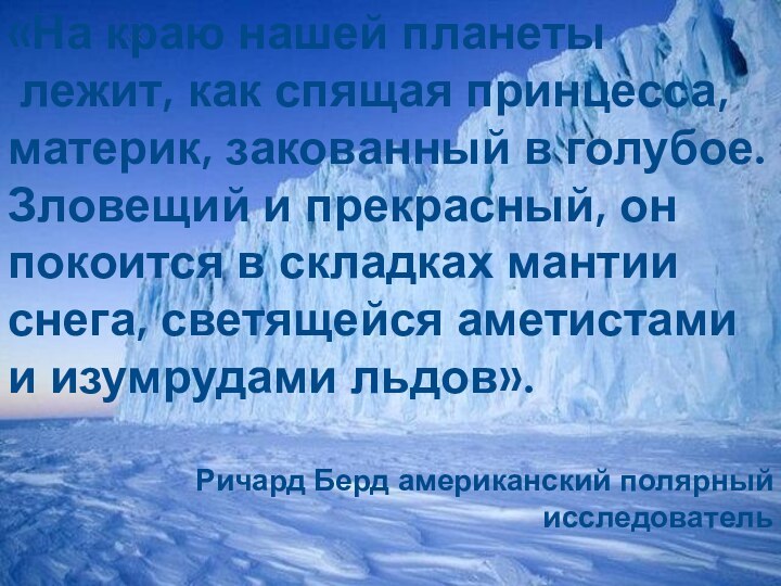 «На краю нашей планеты лежит, как спящая принцесса, материк, закованный в голубое.