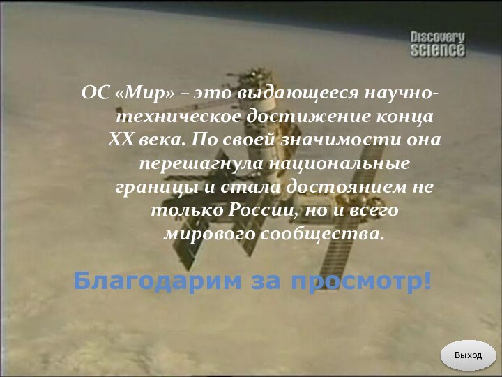 ОС «Мир» – это выдающееся научно-техническое достижение конца ХХ века. По своей