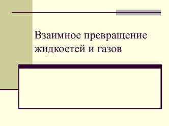 Взаимное превращение жидкостей и газов