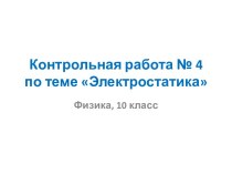 Электростатика 10 класс