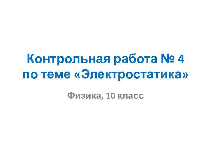 Контрольная работа № 4  по теме «Электростатика»Физика, 10 класс