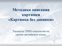 Методика описания картинки Картинка без запинки