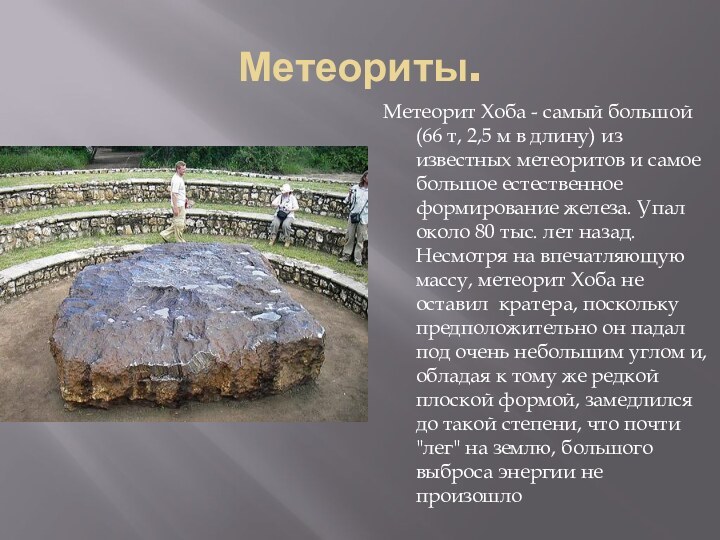 Метеориты.Метеорит Хоба - самый большой (66 т, 2,5 м в длину) из