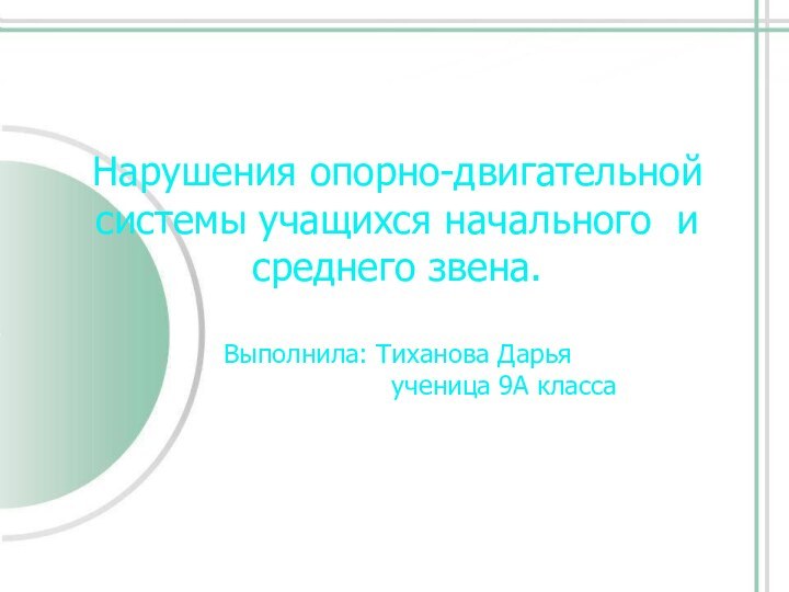 Нарушения опорно-двигательной системы учащихся начального и среднего звена.  Выполнила: Тиханова Дарья