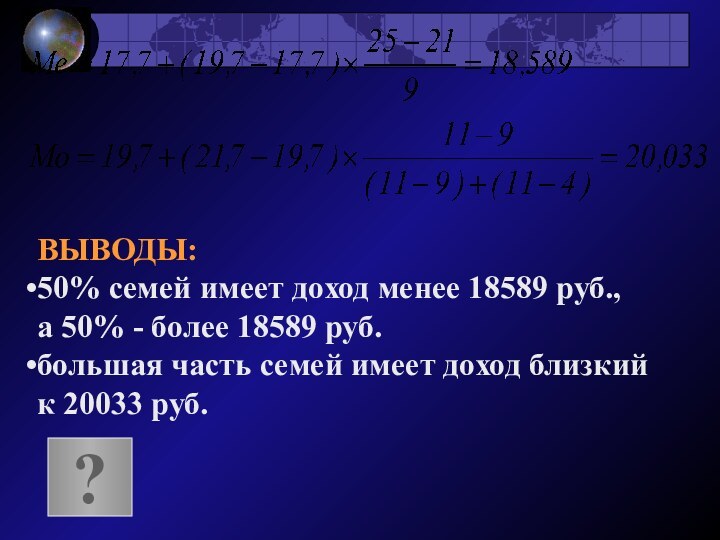 ВЫВОДЫ:50% семей имеет доход менее 18589 руб., а 50% - более 18589