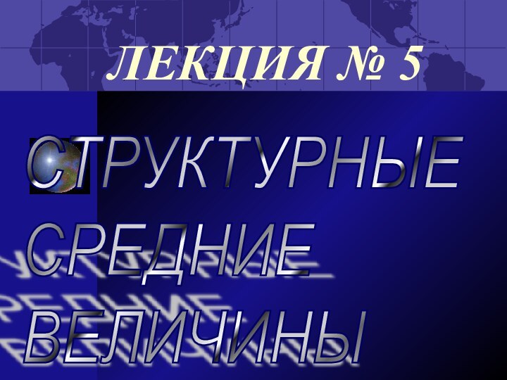 ЛЕКЦИЯ № 5СТРУКТУРНЫЕ  СРЕДНИЕ  ВЕЛИЧИНЫ