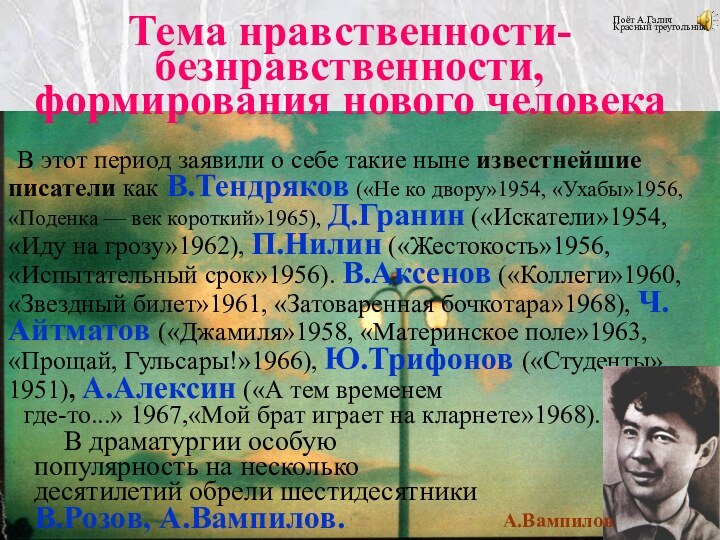 Тема нравственности-безнравственности, формирования нового человека	В этот период заявили о себе такие ныне