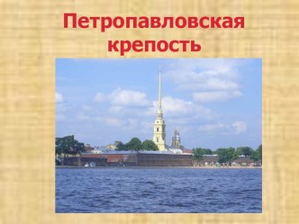 Петропавловская крепость