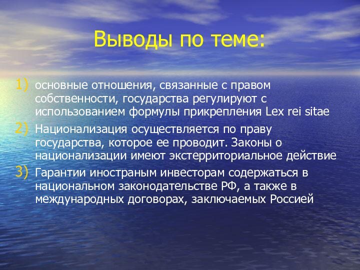 Выводы по теме:основные отношения, связанные с правом собственности, государства регулируют с использованием