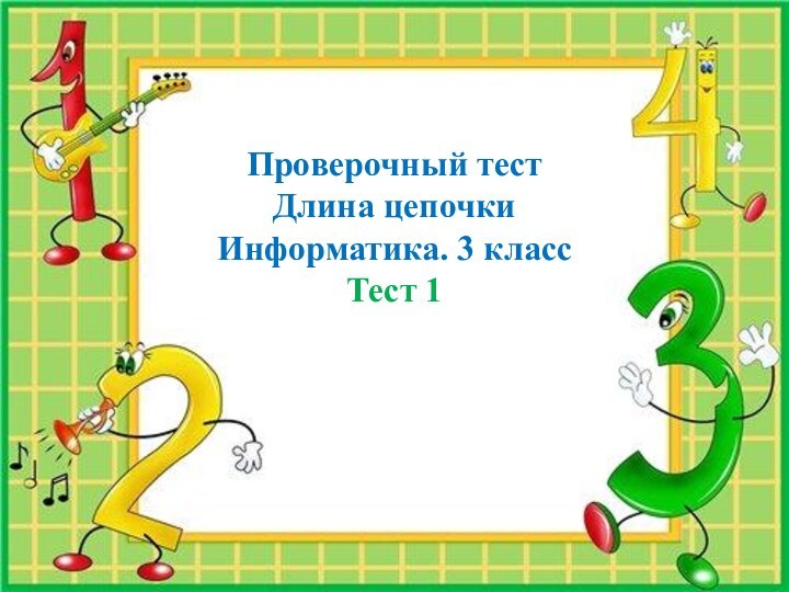 Проверочный тест Длина цепочки Информатика. 3 классТест 1