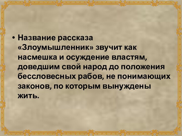 Название рассказа «Злоумышленник» звучит как насмешка и осуждение властям, доведшим свой народ