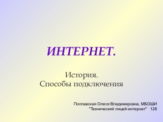 ИНТЕРНЕТ