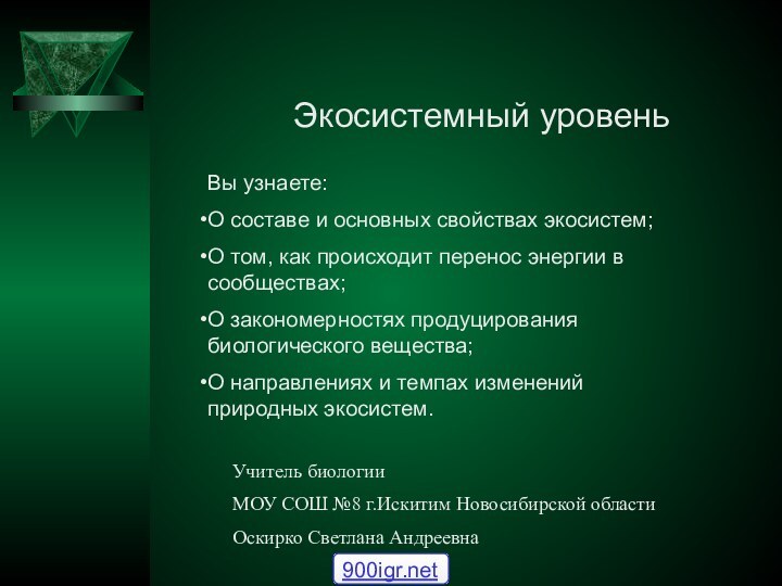 Экосистемный уровеньВы узнаете:О составе и основных свойствах экосистем;О том, как происходит перенос