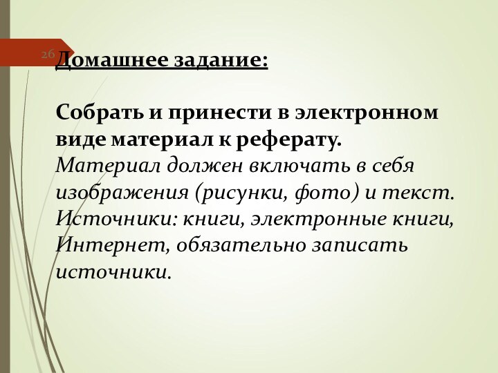 Домашнее задание: Собрать и принести в электронном виде материал к реферату.Материал должен