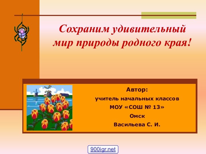 Сохраним удивительный мир природы родного края!  Автор: учитель начальных классовМОУ «СОШ