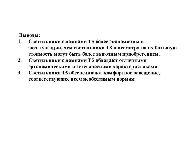 Выводы:Светильники с лампами Т5 более экономичны в эксплуатации, чем светильники Т8 и