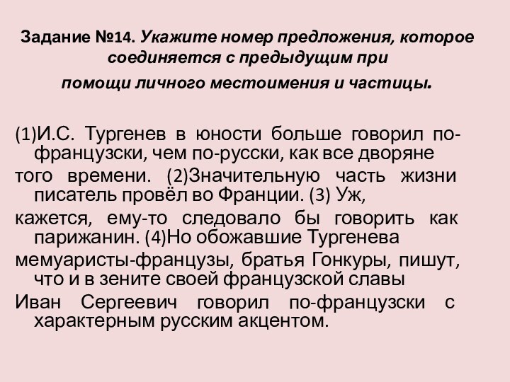 Задание №14. Укажите номер предложения, которое соединяется с предыдущим при помощи личного