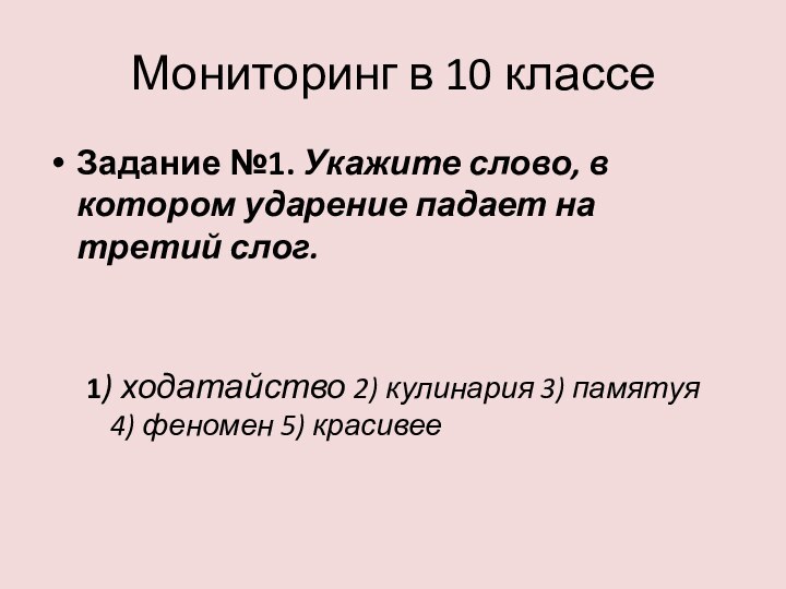 Мониторинг в 10 классеЗадание №1. Укажите слово, в котором ударение падает на