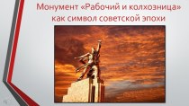 Монумент Рабочий и колхозница как символ советской эпохи