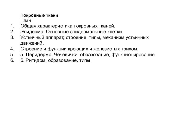 Покровные тканиПланОбщая характеристика покровных тканей.Эпидерма. Основные эпидермальные клетки. Устьичный аппарат, строение, типы,