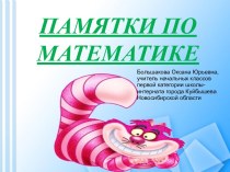 Памятки по математике