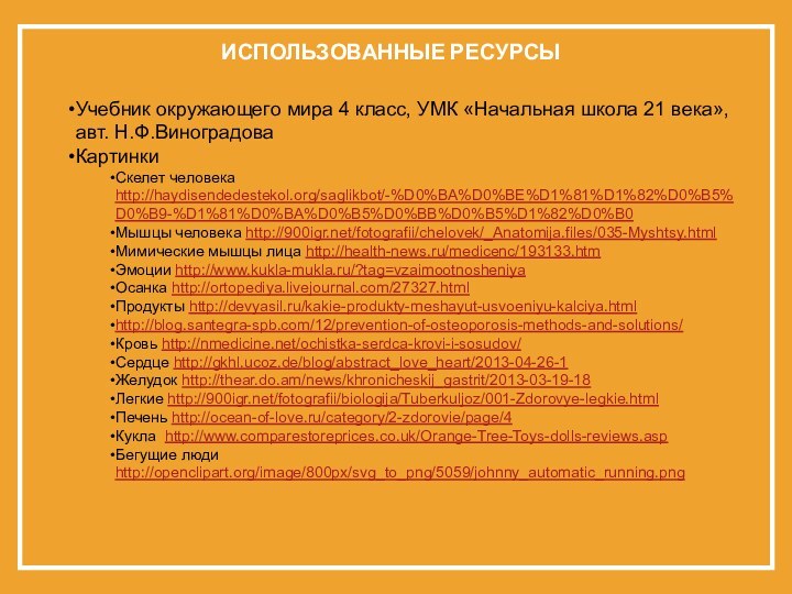 ИСПОЛЬЗОВАННЫЕ РЕСУРСЫУчебник окружающего мира 4 класс, УМК «Начальная школа 21 века», авт.