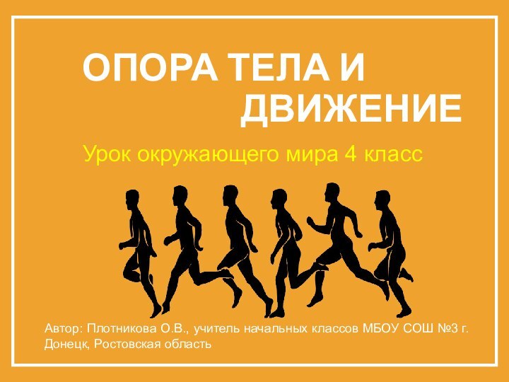 ОПОРА ТЕЛА И 				ДВИЖЕНИЕУрок окружающего мира 4 классАвтор: Плотникова О.В., учитель начальных