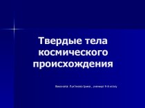 Твердые тела космического происхождения