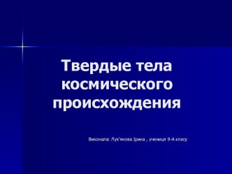 Твердые тела космического происхождения