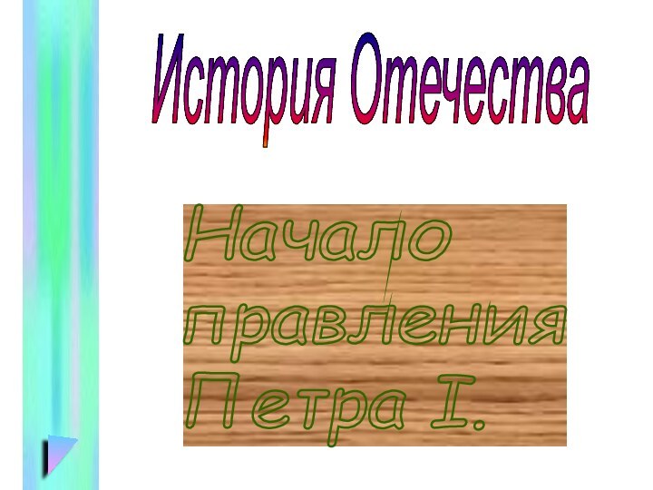 Начало  правления  Петра I. История Отечества