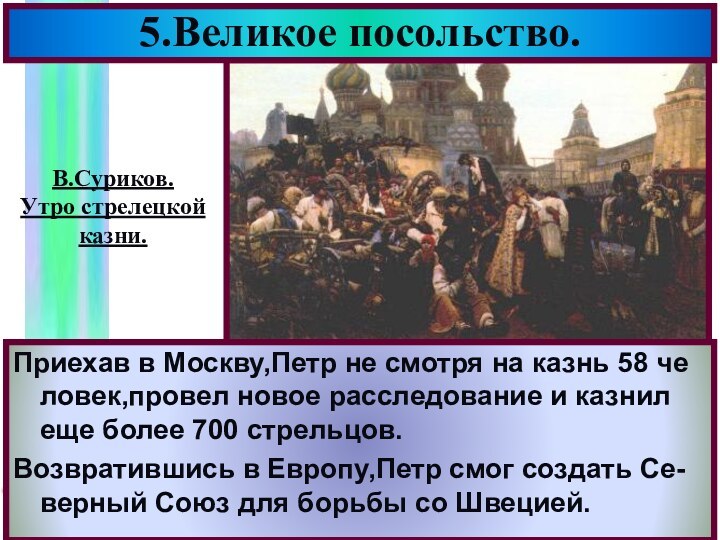 Приехав в Москву,Петр не смотря на казнь 58 че ловек,провел новое расследование