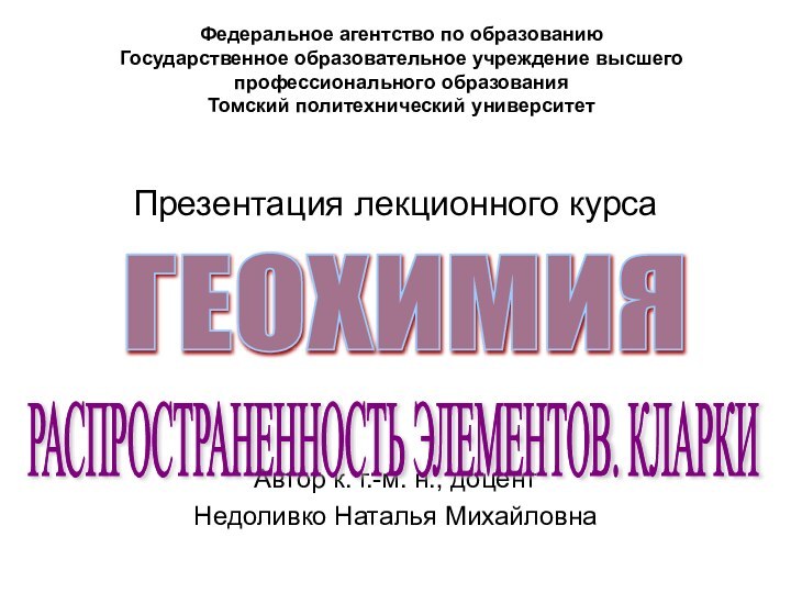 Федеральное агентство по образованию Государственное образовательное учреждение высшего профессионального образования Томский политехнический