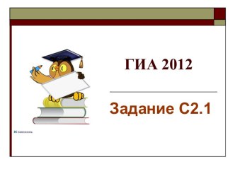 ГИА 2012 Задание С2.1