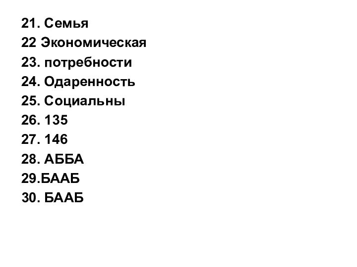 21. Семья22 Экономическая23. потребности24. Одаренность25. Социальны26. 13527. 14628. АББА29.БААБ30. БААБ