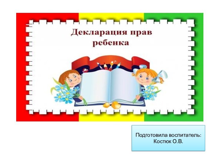 Подготовила воспитатель:Костюк О.В.